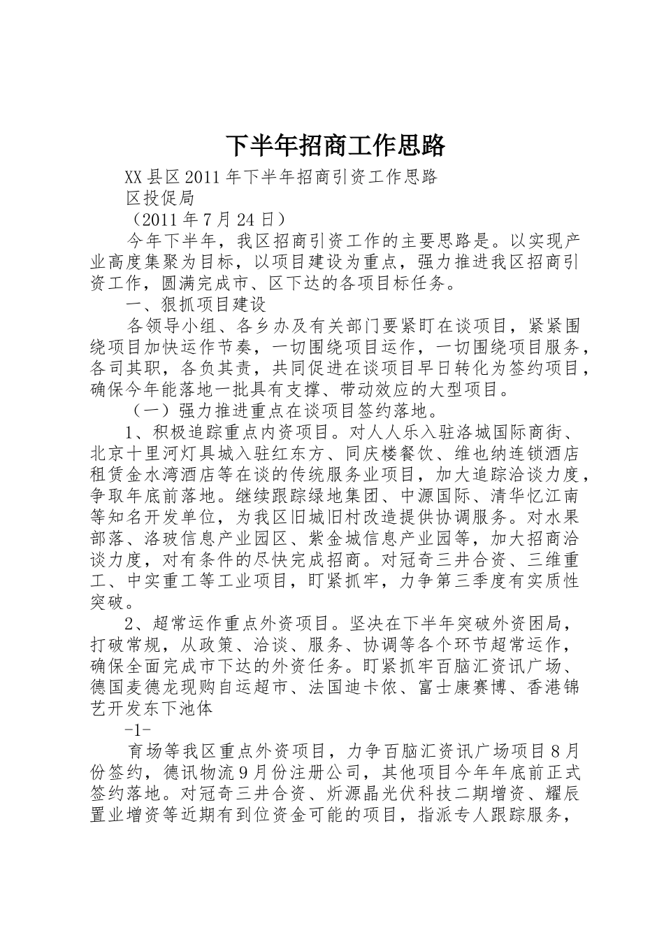 下半年招商工作思路_第1页