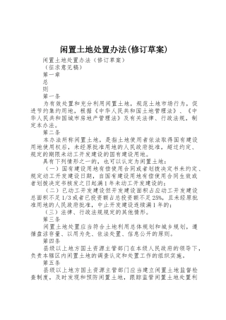 闲置土地处置办法(修订草案)