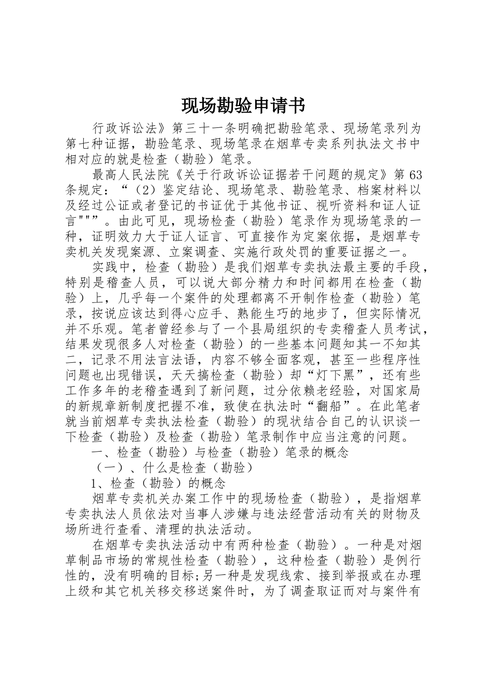 现场勘验申请书_第1页