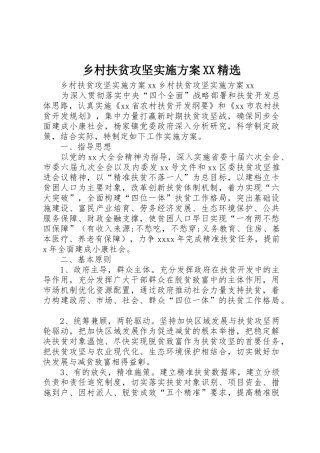 乡村扶贫攻坚实施方案XX精选_1