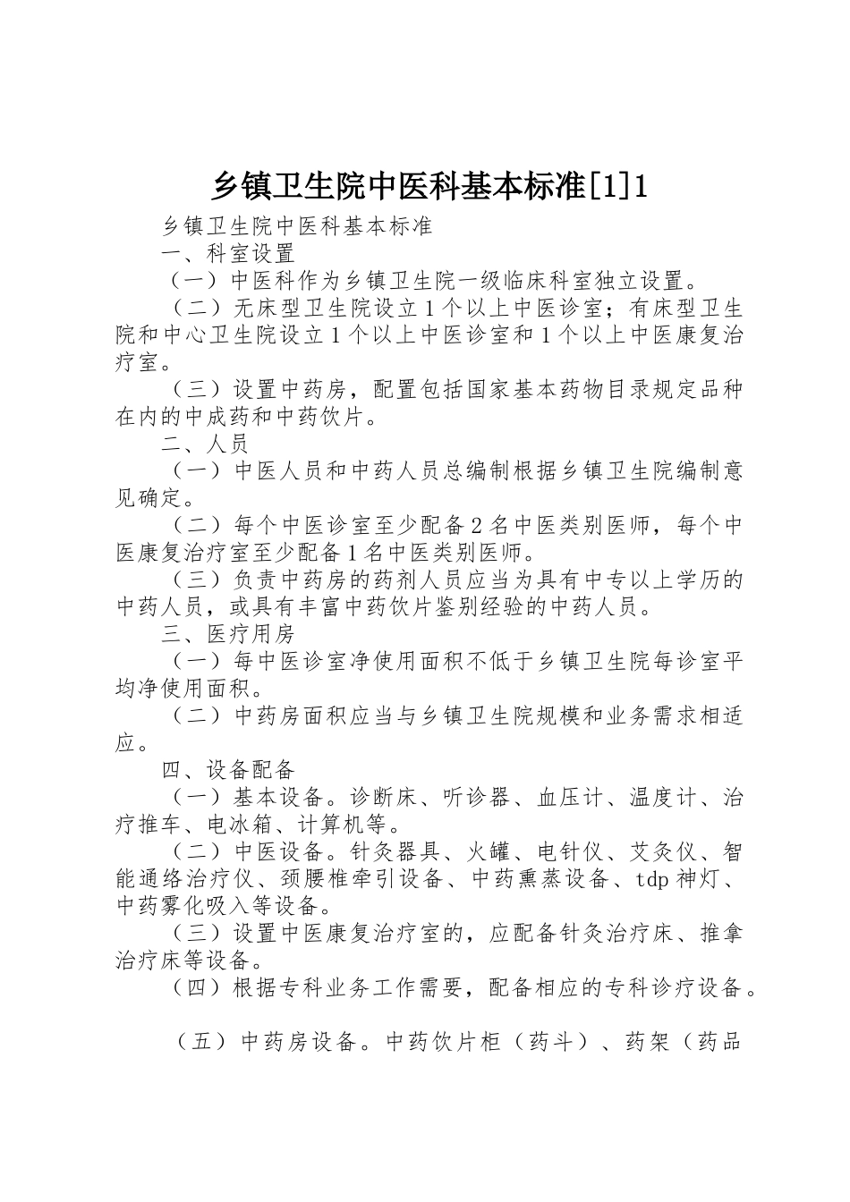 乡镇卫生院中医科基本标准[1]1_第1页