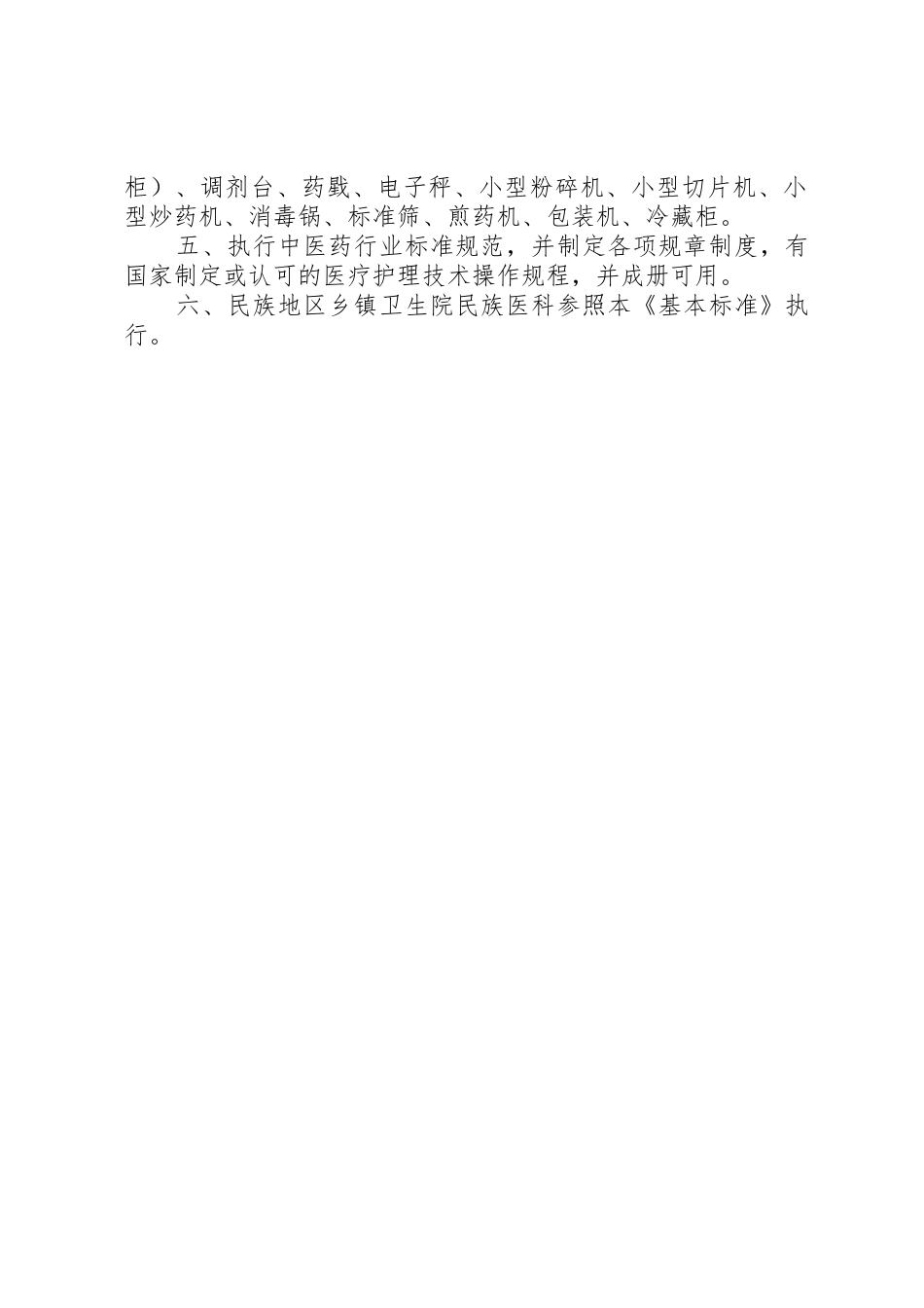 乡镇卫生院中医科基本标准[1]1_第2页