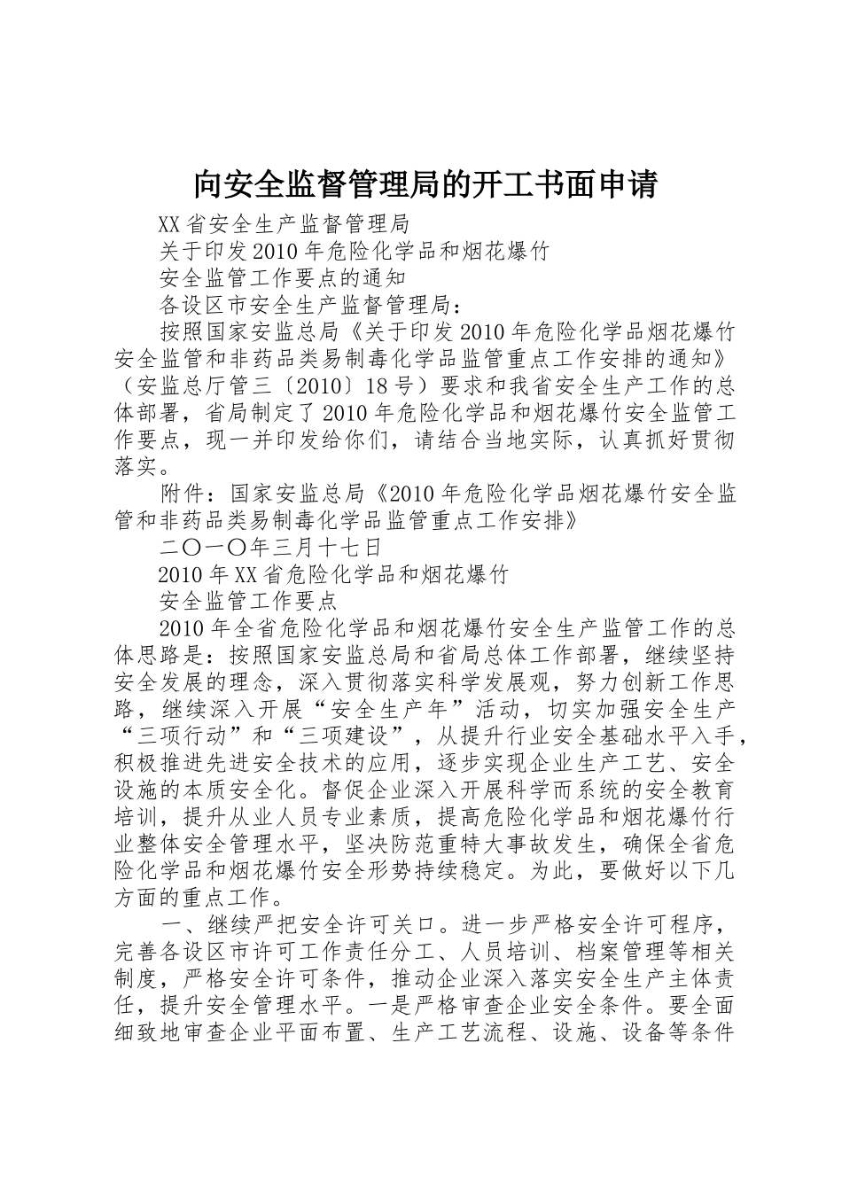 向安全监督管理局的开工书面申请_第1页