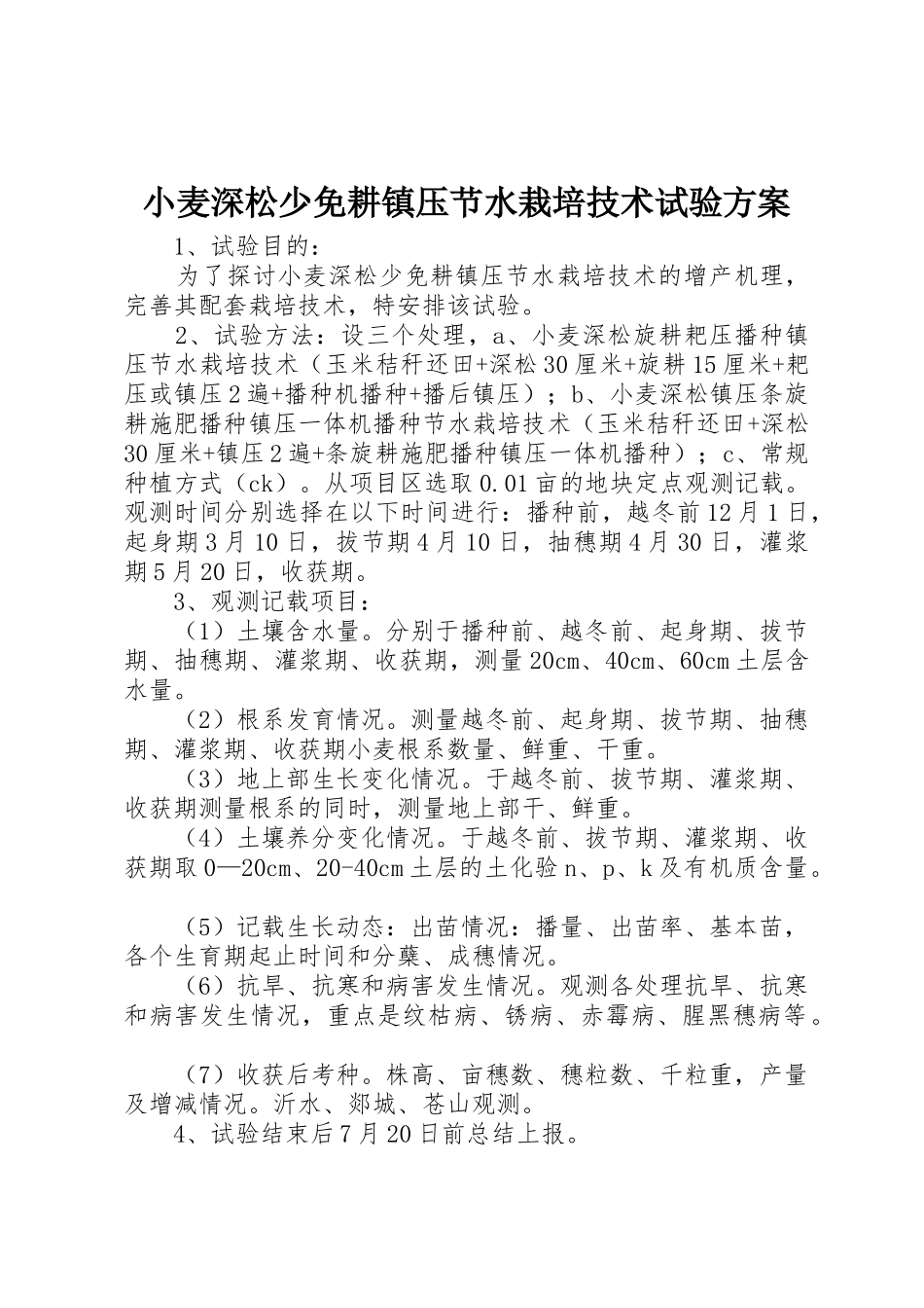 小麦深松少免耕镇压节水栽培技术试验方案_第1页
