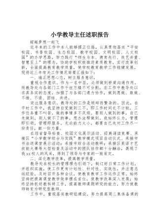 小学教导主任述职报告