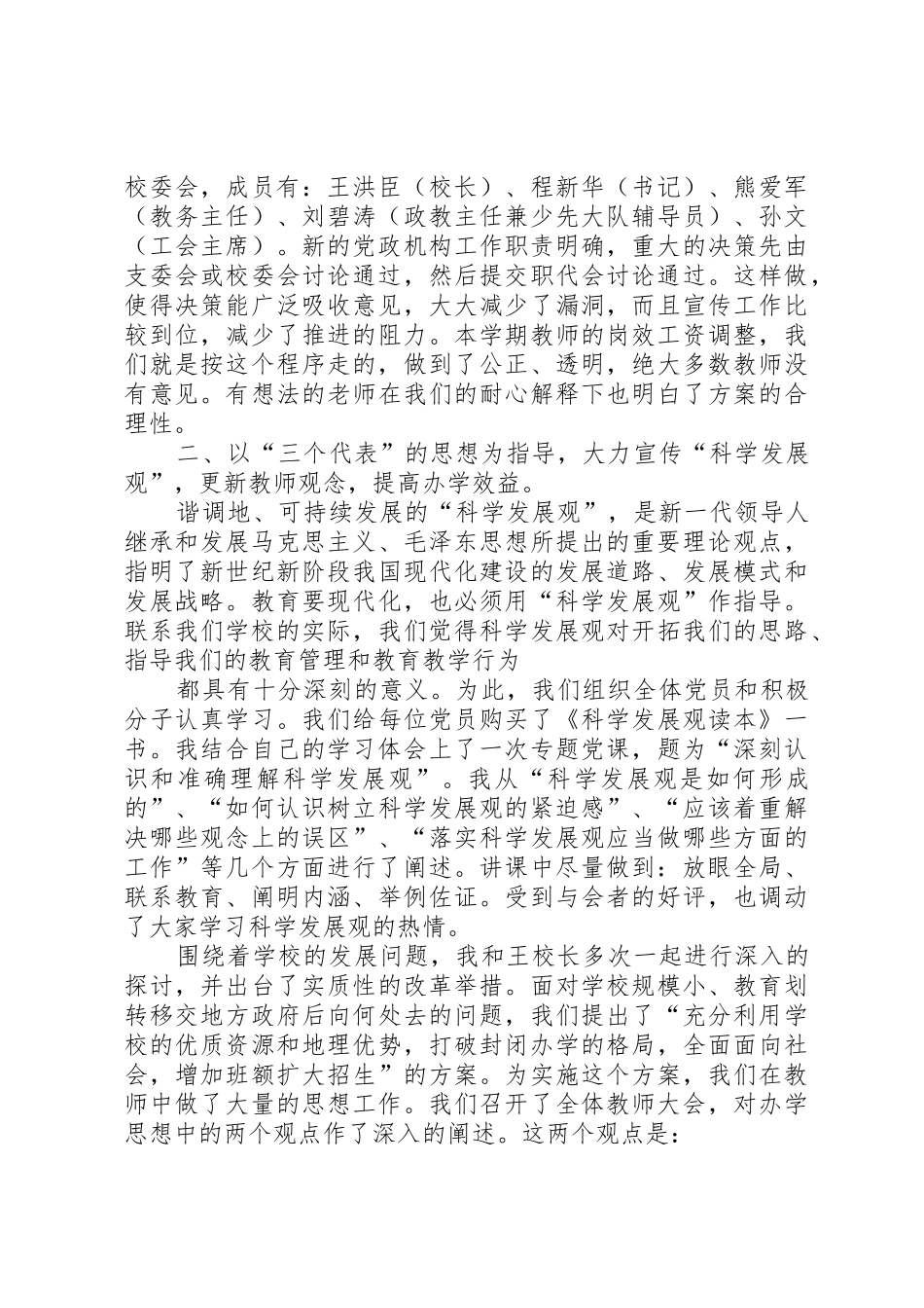 小学评职称述职报告_第2页