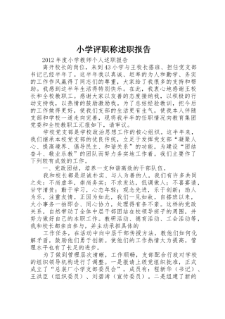 小学评职称述职报告