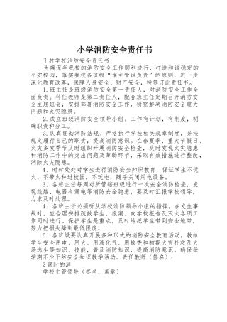 小学消防安全责任书