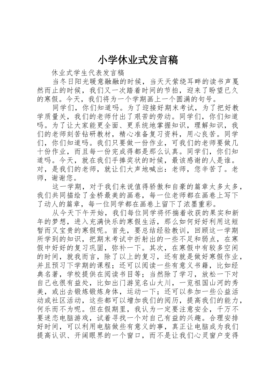 小学休业式发言稿_第1页