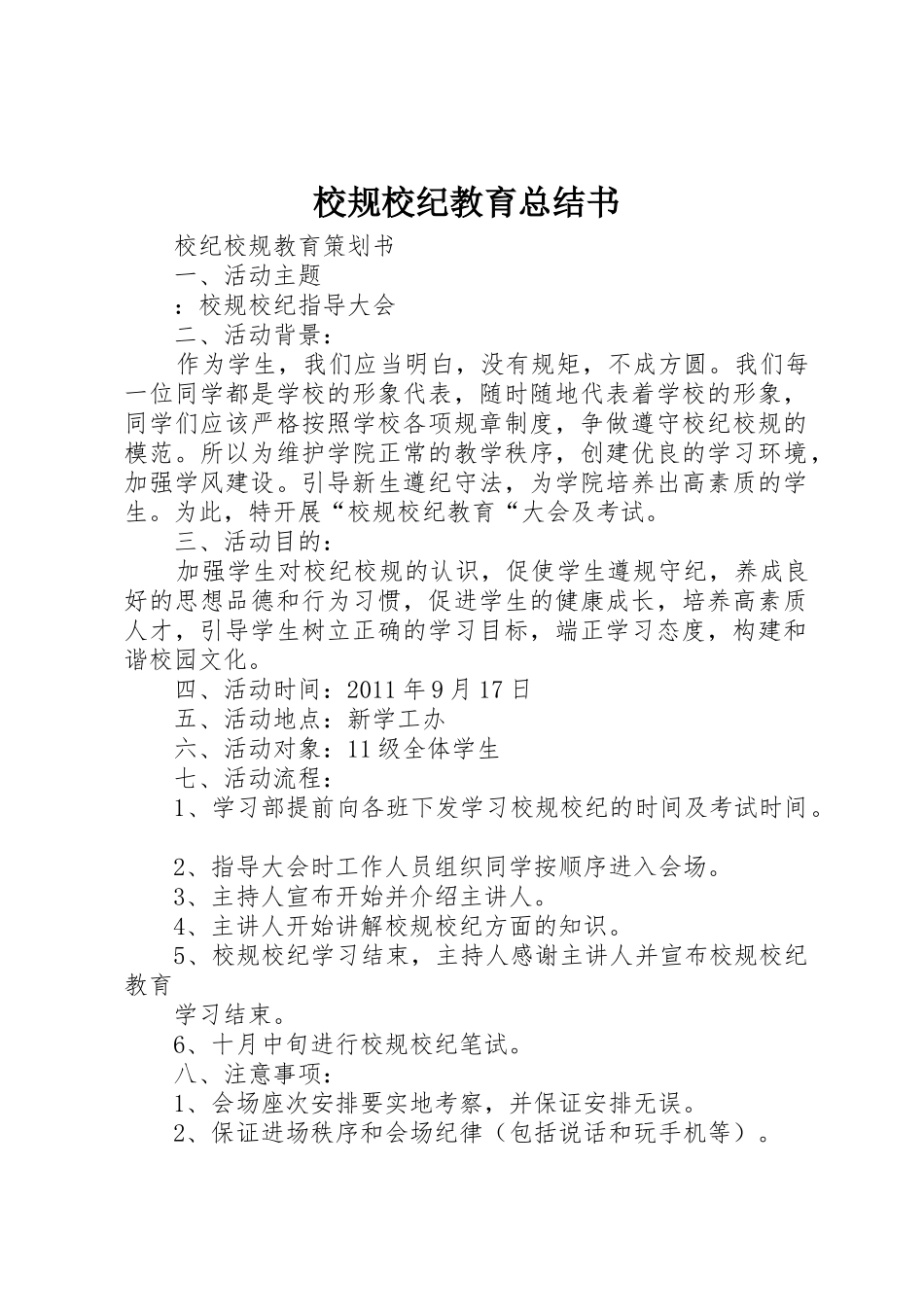 校规校纪教育总结书_第1页