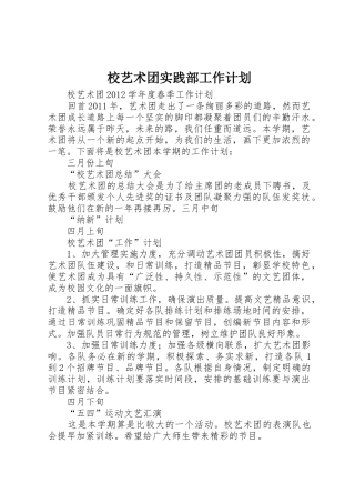 校艺术团实践部工作计划_1