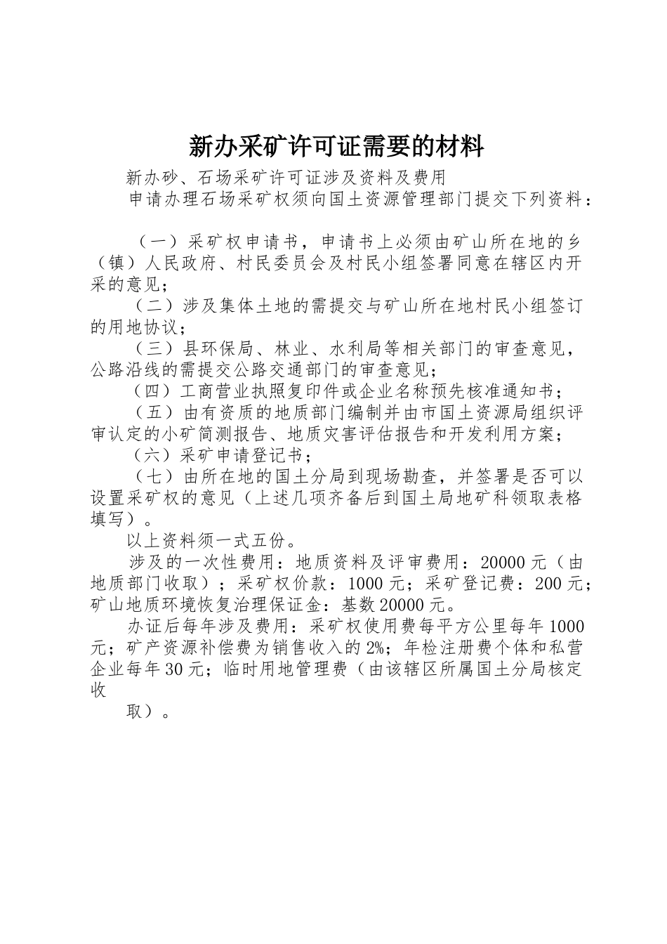 新办采矿许可证需要的材料_第1页
