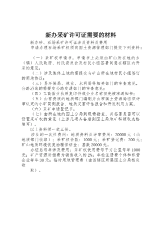 新办采矿许可证需要的材料