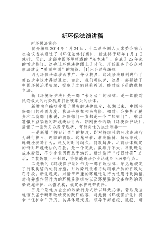 新环保法演讲稿