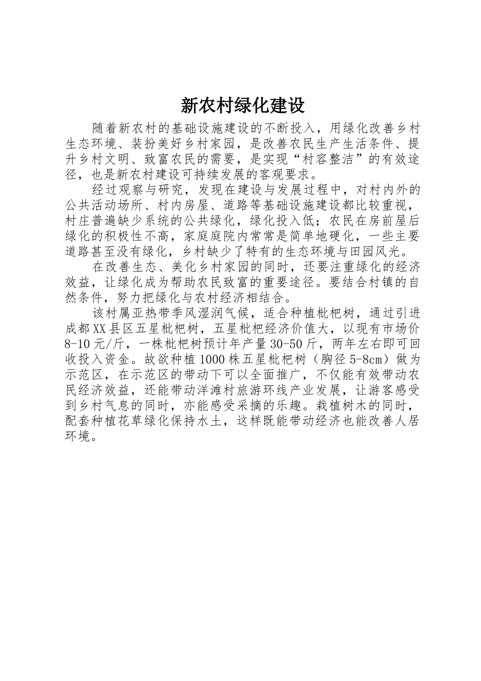 新农村绿化建设_2_第1页