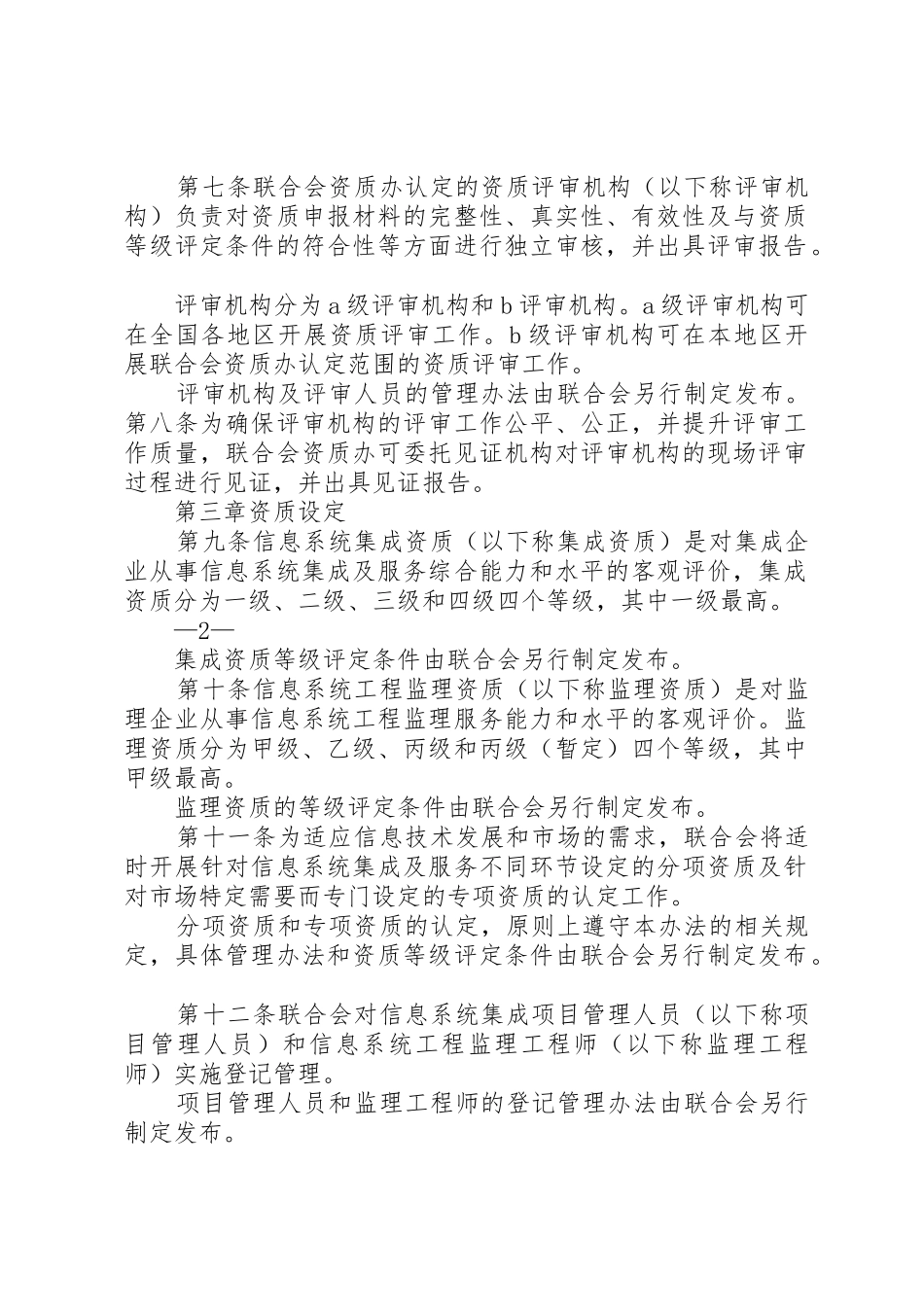 信息系统集成及服务资质认定管理办法(20XX年暂行)_第2页