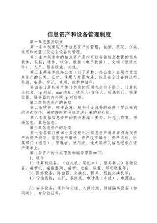 信息资产和设备管理制度