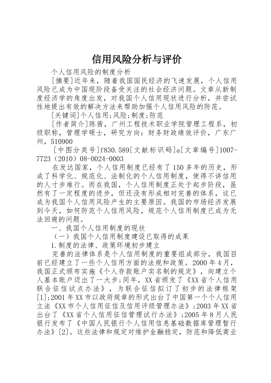 信用风险分析与评价_1_第1页