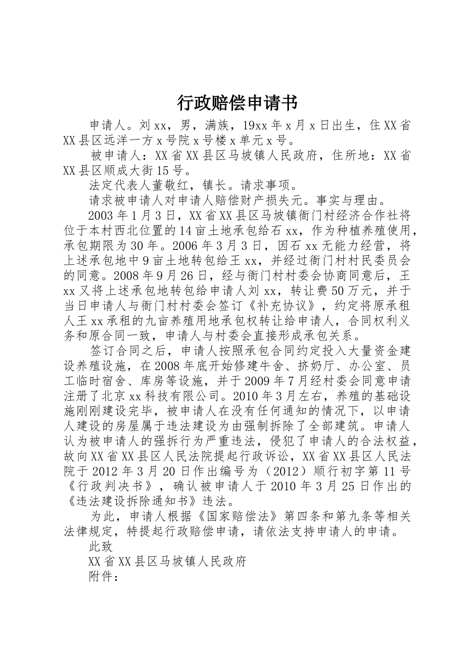 行政赔偿申请书_第1页