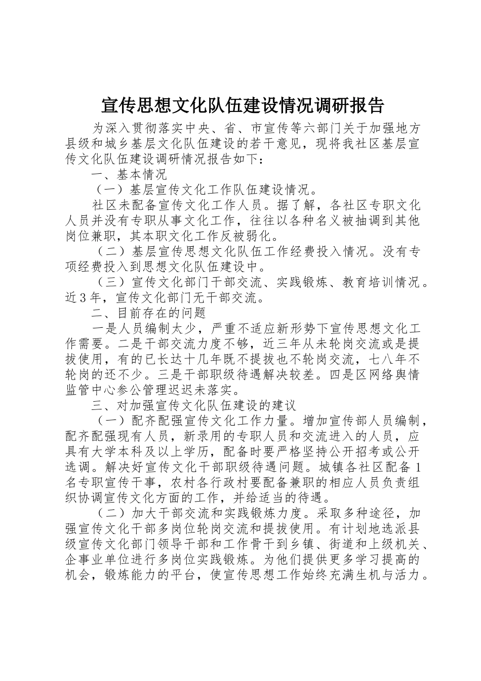 宣传思想文化队伍建设情况调研报告_第1页