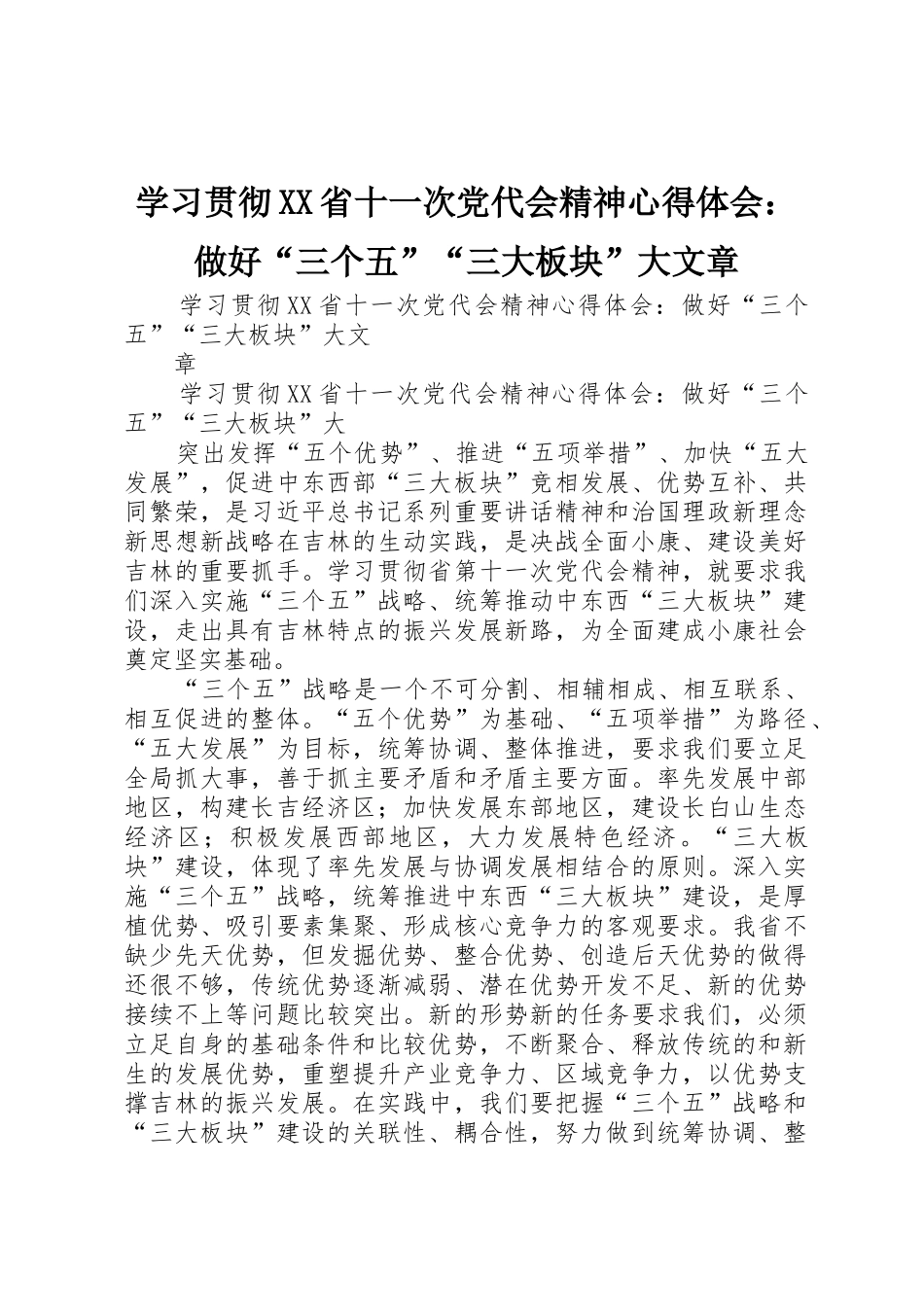 学习贯彻XX省十一次党代会精神心得体会：做好“三个五”“三大板块”大文章_第1页