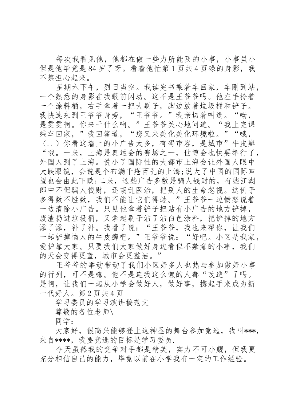 学习好人好事演讲稿与学习委员的学习演讲稿_第2页