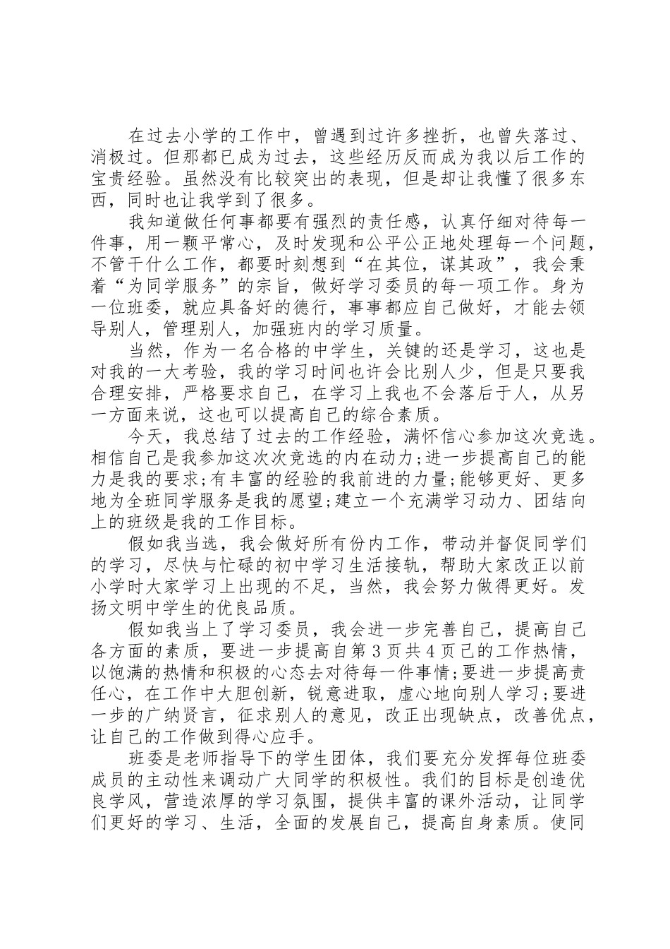 学习好人好事演讲稿与学习委员的学习演讲稿_第3页