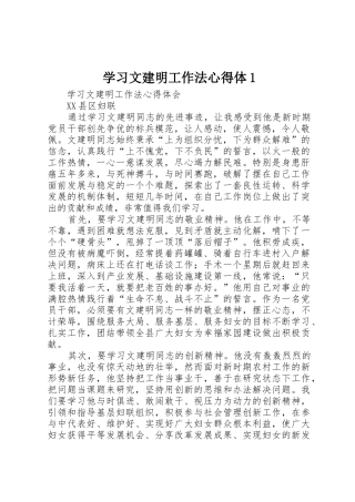学习文建明工作法心得体1