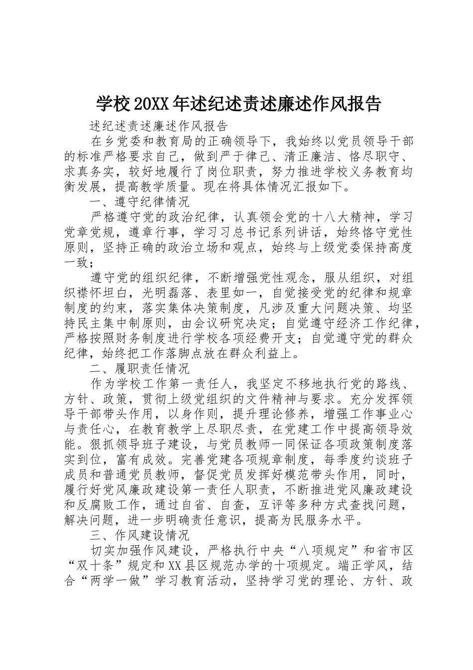学校20XX年述纪述责述廉述作风报告_第1页