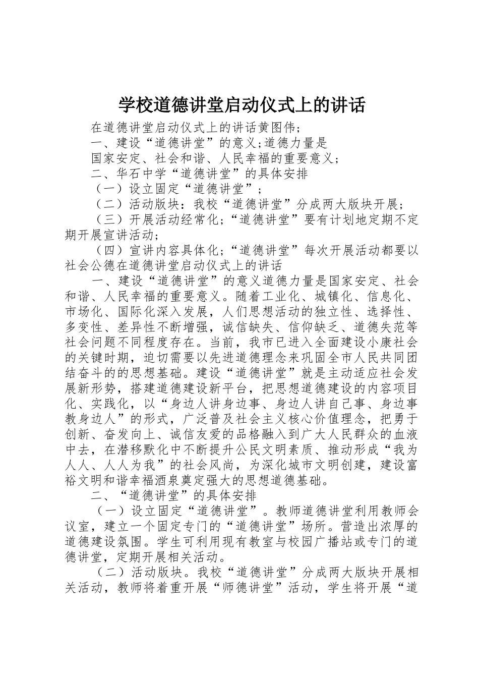 学校道德讲堂启动仪式上的讲话_第1页