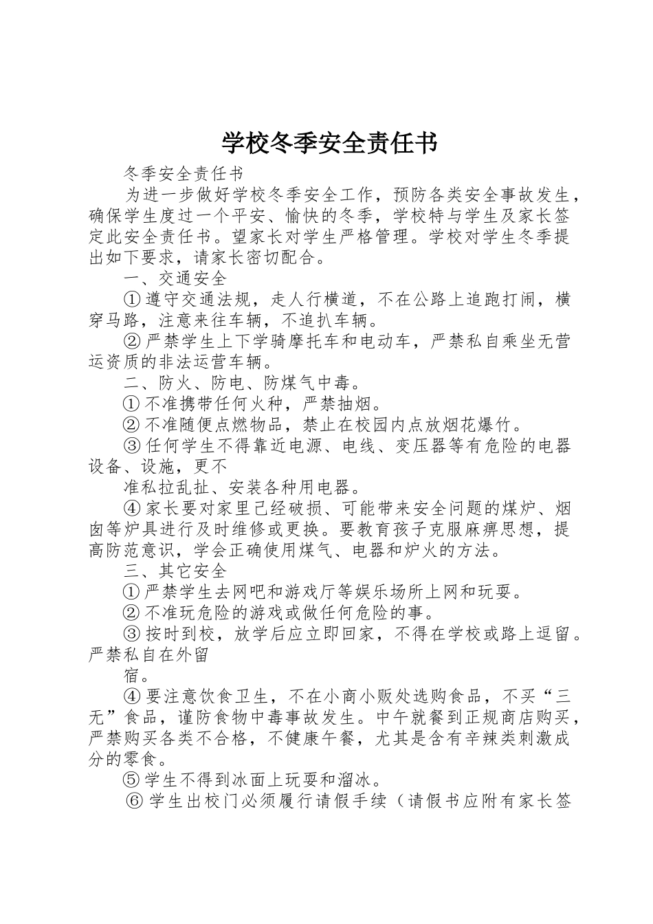 学校冬季安全责任书_1_第1页