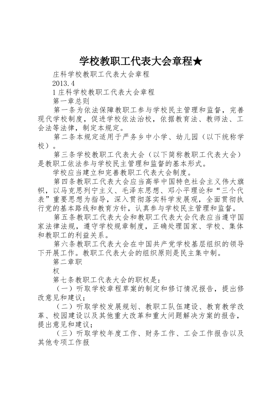 学校教职工代表大会章程★_第1页