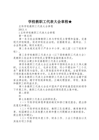 学校教职工代表大会章程★