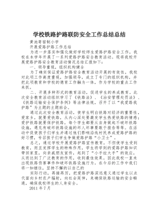 学校铁路护路联防安全工作总结总结
