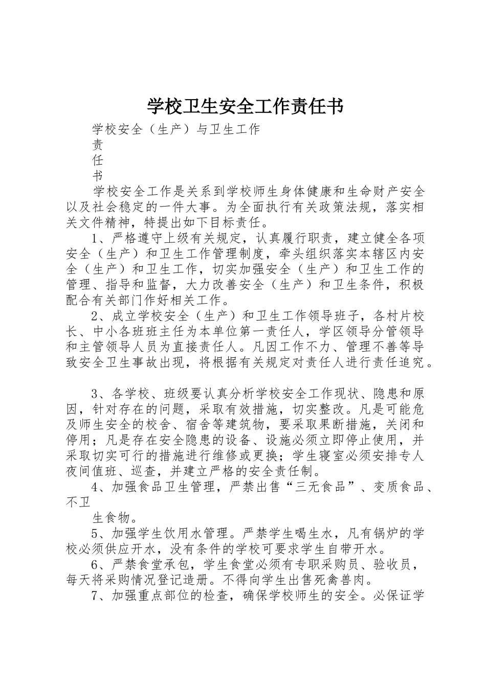学校卫生安全工作责任书_第1页