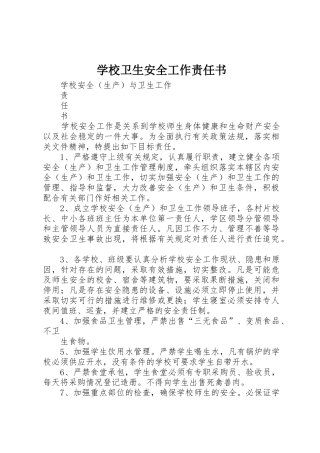 学校卫生安全工作责任书