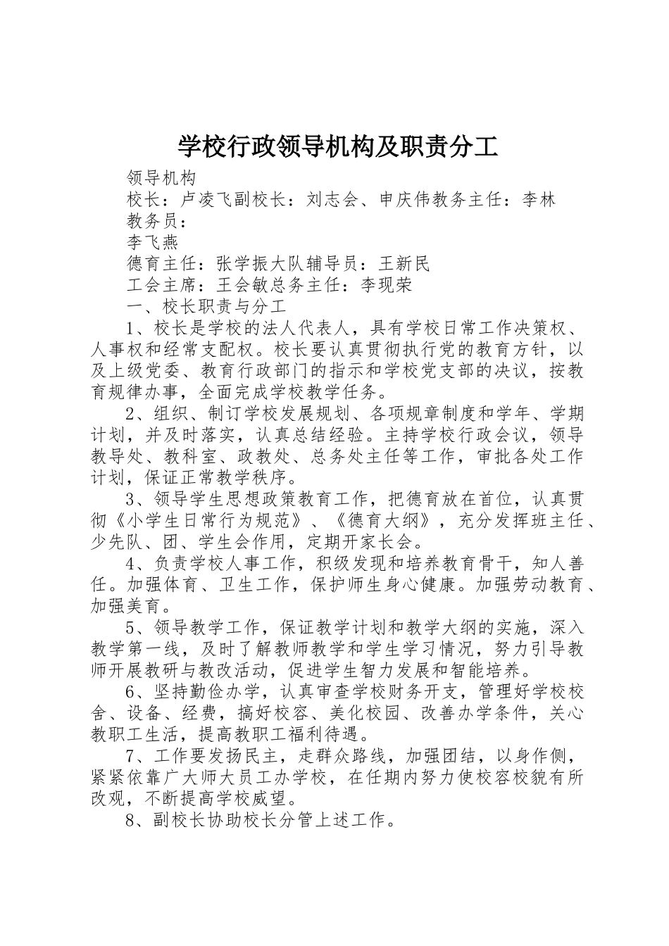 学校行政领导机构及职责分工_1_第1页
