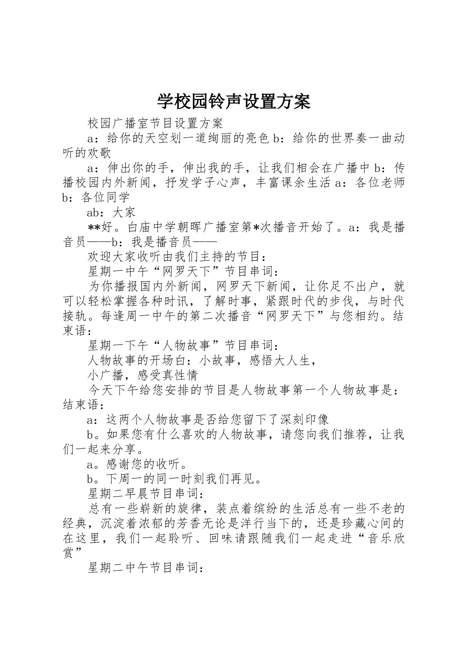 学校园铃声设置方案_第1页
