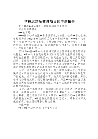 学校运动场建设项目的申请报告