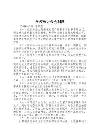 学校长办公会制度