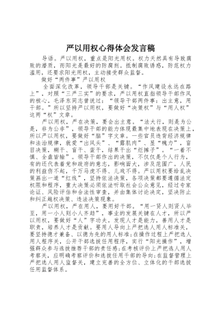 严以用权心得体会发言稿