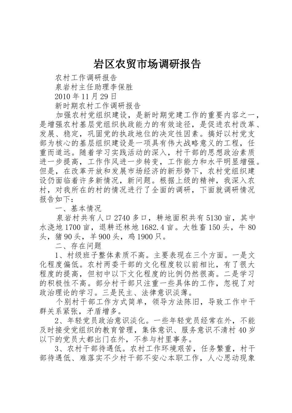岩区农贸市场调研报告_1_第1页