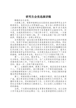 研究生会竞选演讲稿_1