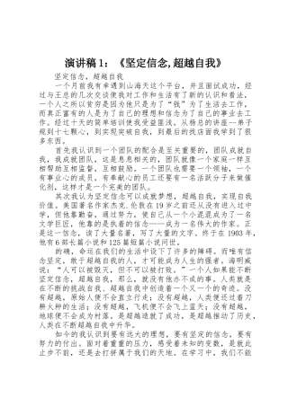 演讲稿1：《坚定信念,超越自我》