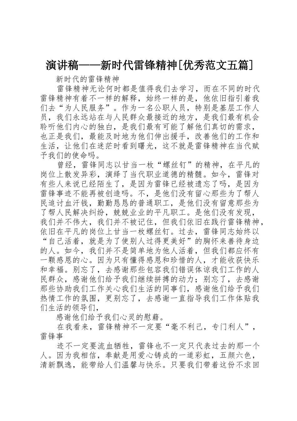 演讲稿——新时代雷锋精神[优秀范文五篇]_第1页