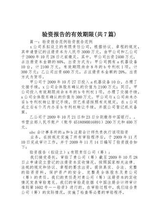 验资报告的有效期限(共7篇)