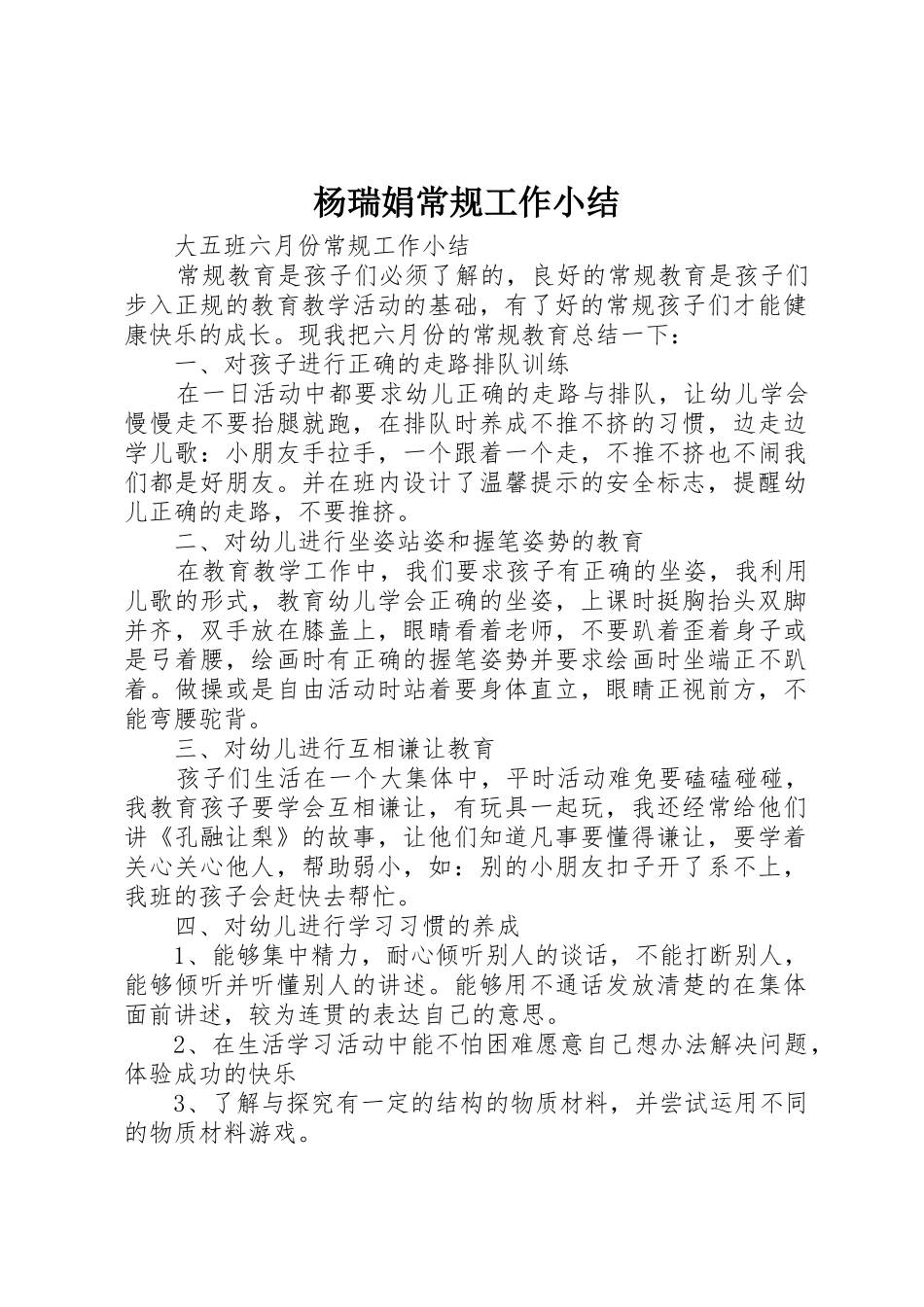 杨瑞娟常规工作小结_第1页