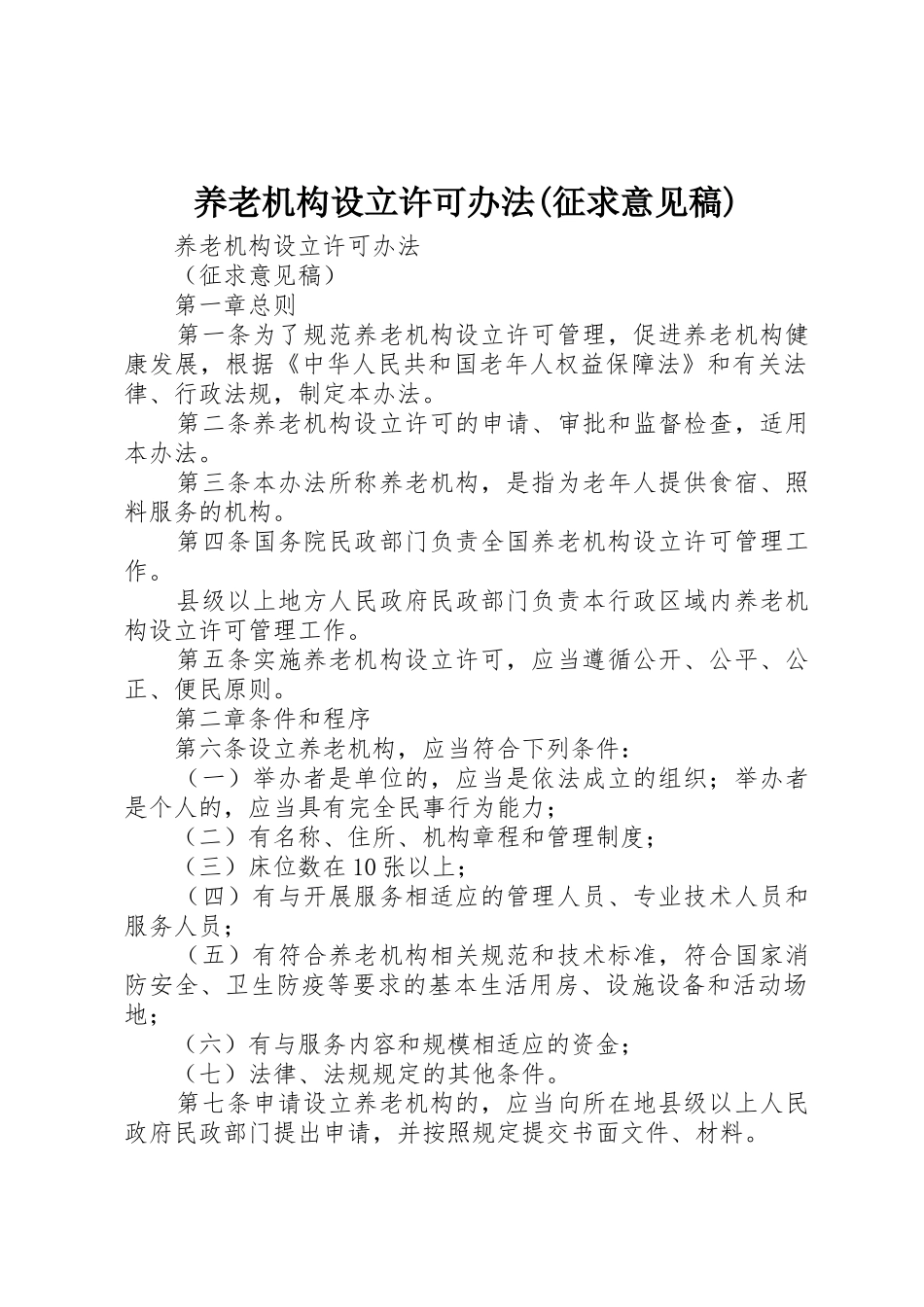 养老机构设立许可办法(征求意见稿)_第1页