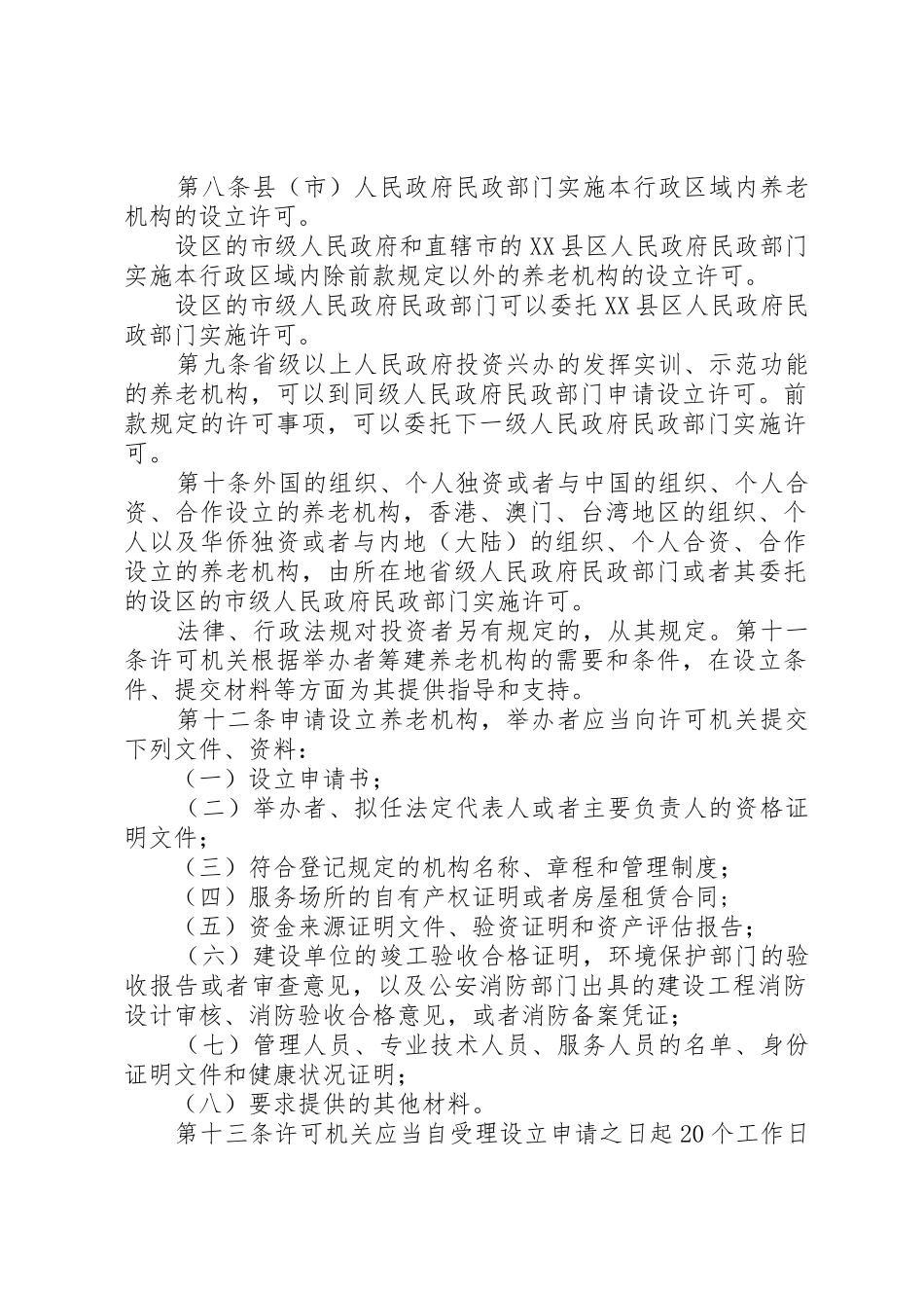 养老机构设立许可办法(征求意见稿)_第2页