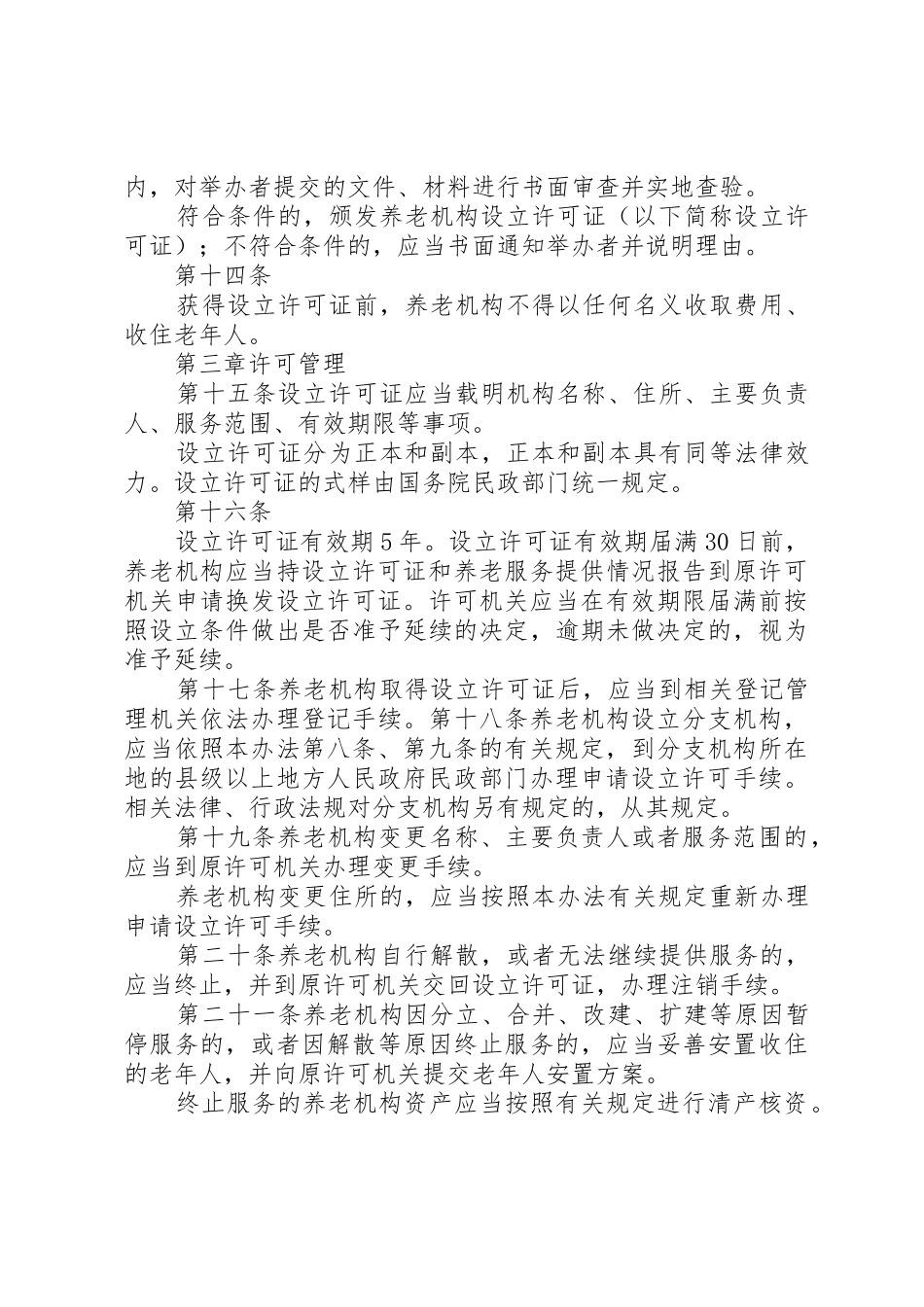 养老机构设立许可办法(征求意见稿)_第3页